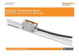 EVOLUTE™ RTLA50 / FASTRACK ™ アブソリュートリニアエンコーダシステム